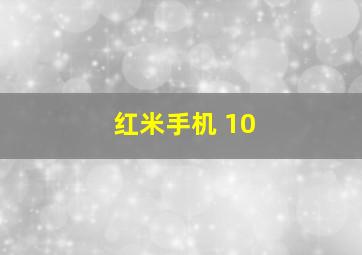 红米手机 10